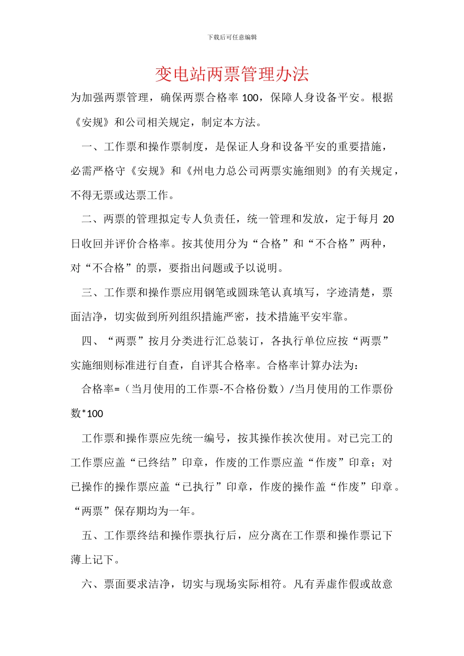 变电站两票管理办法_第1页