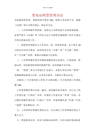 变电站两票管理办法