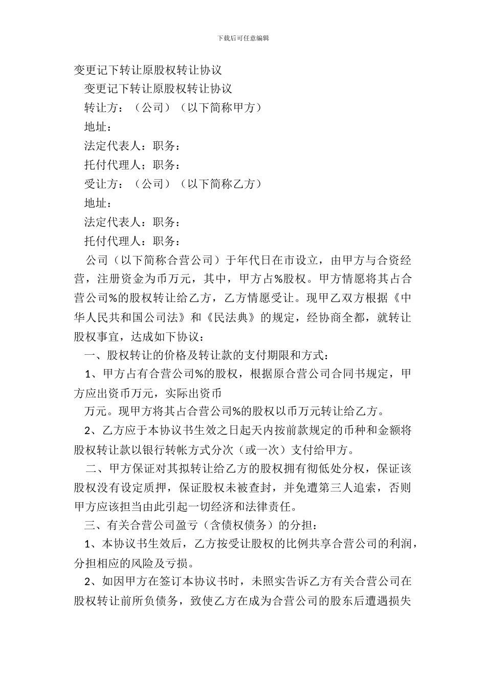 变更登记转让原股权转让协议_第2页