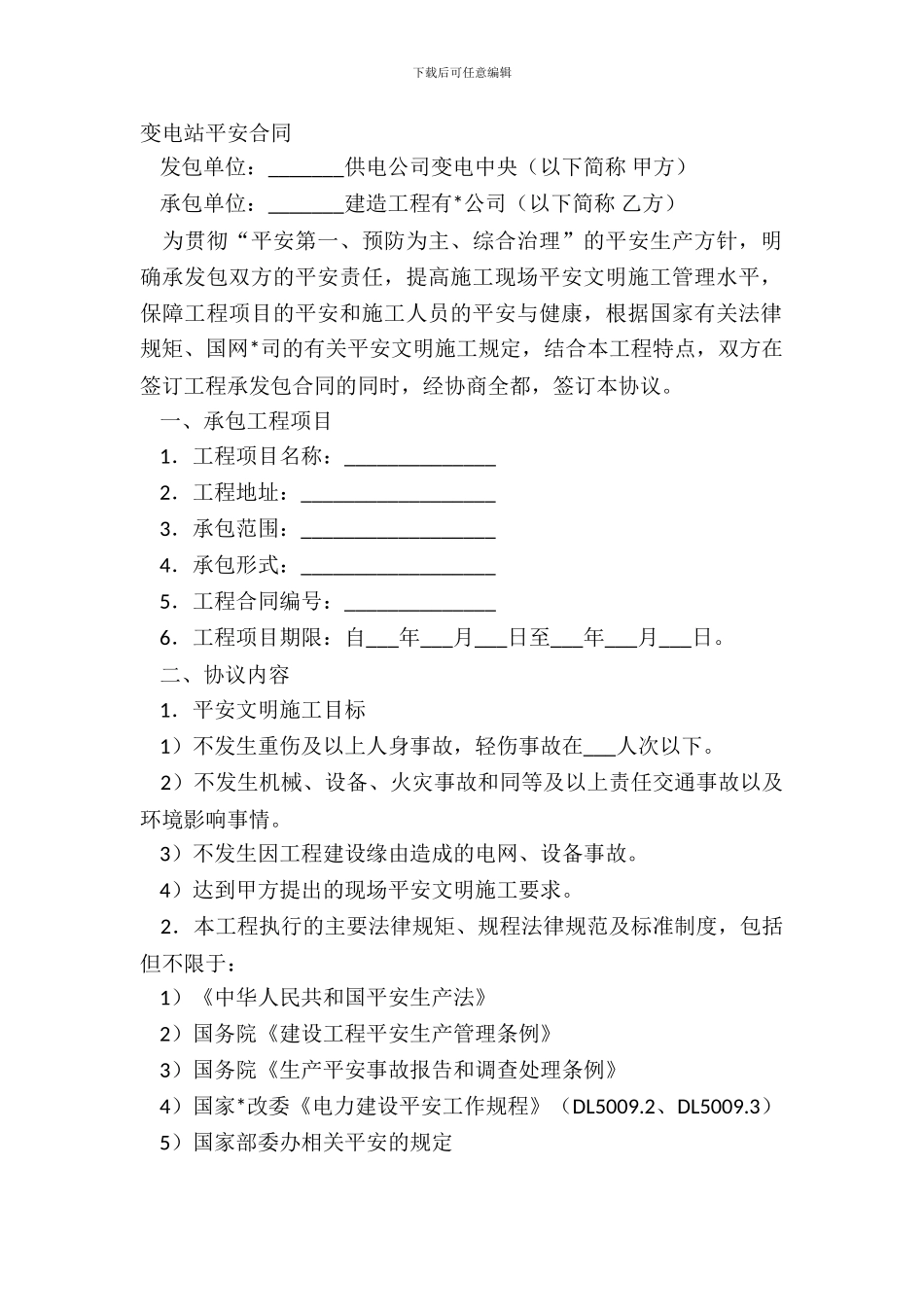 变电站安全合同_第2页