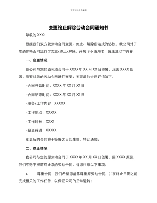 变更终止解除劳动合同通知书