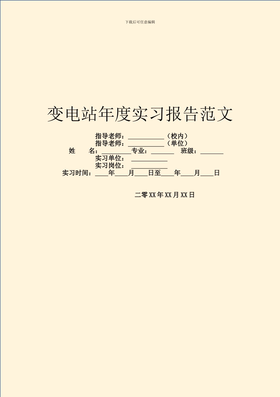 变电站年度实习报告范文_第1页