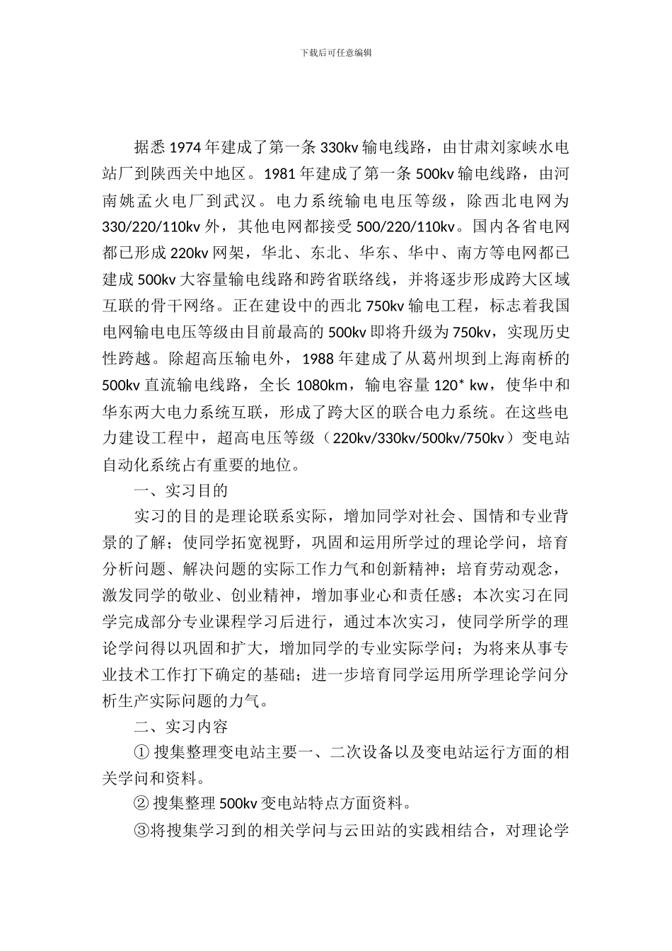 变电站年度实习报告范文_第2页