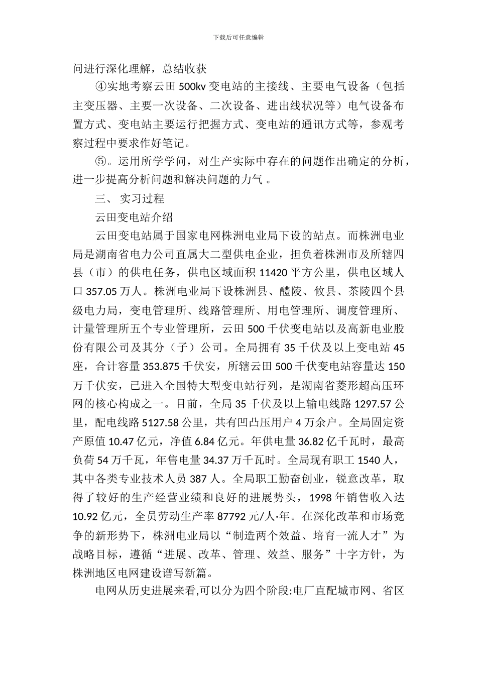 变电站年度实习报告范文_第3页