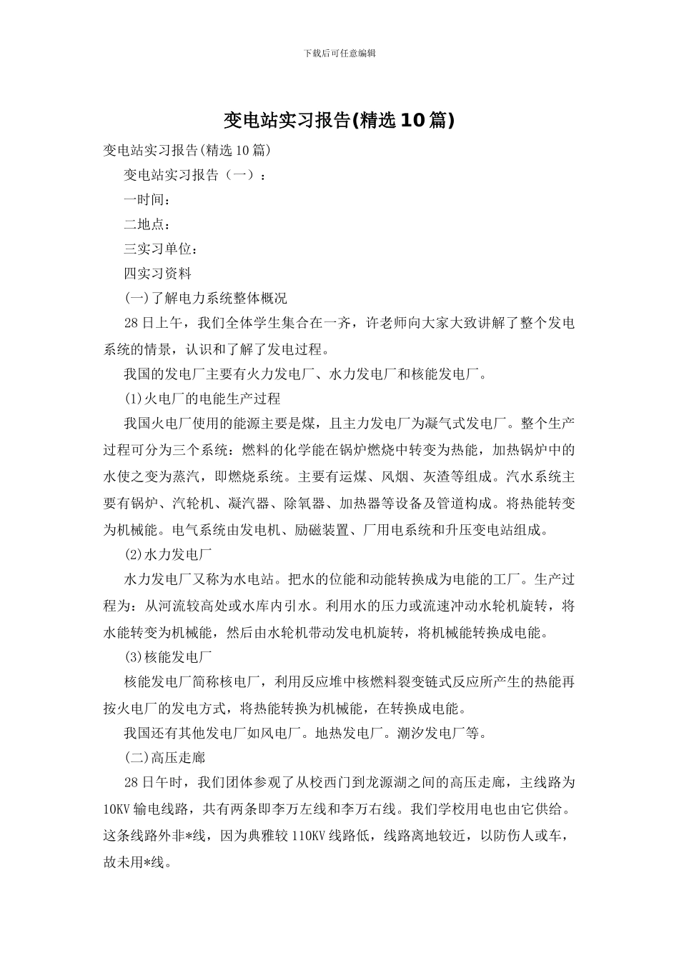 变电站实习报告(精选10篇)_第1页