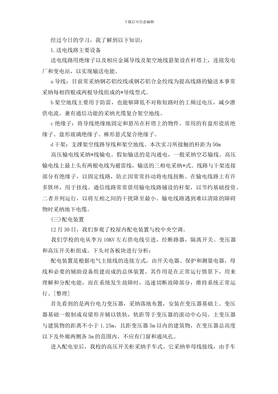 变电站实习报告(精选10篇)_第2页