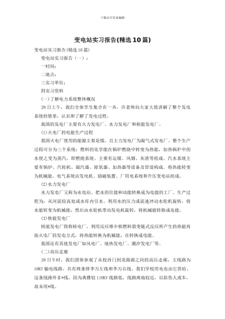 变电站实习报告(精选10篇)