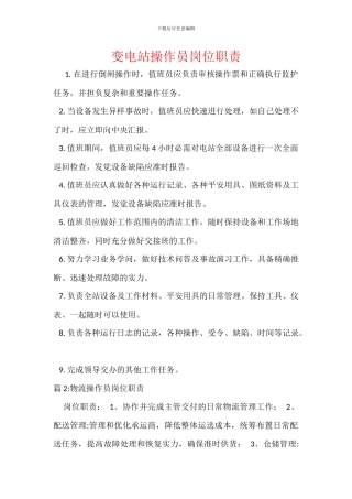 变电站操作员岗位职责