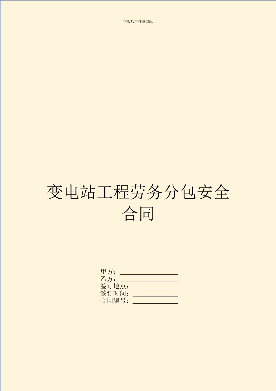 变电站工程劳务分包安全合同_第1页