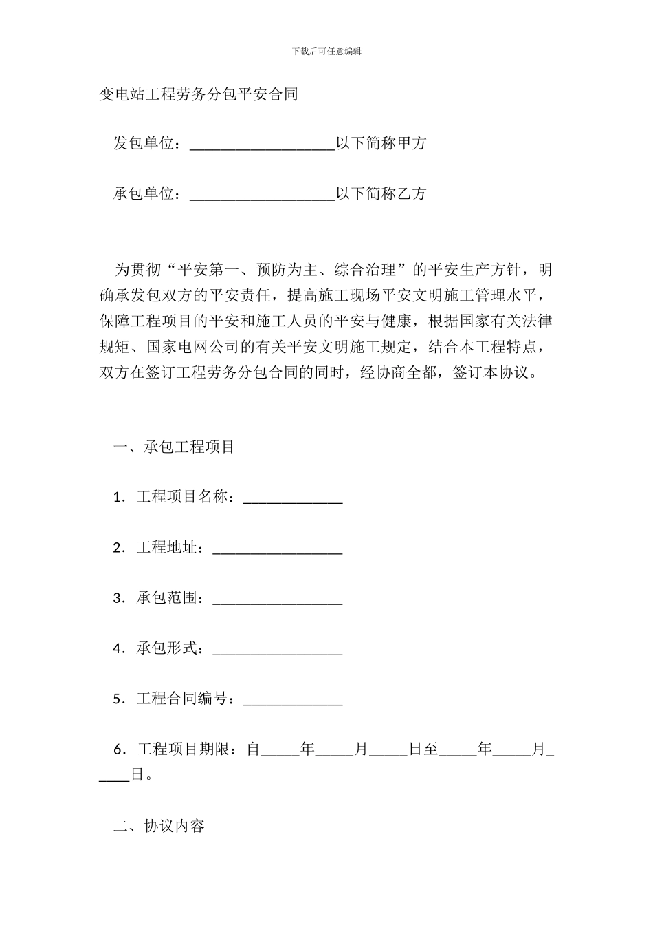 变电站工程劳务分包安全合同_第2页