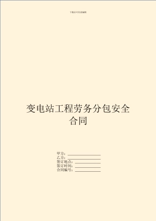 变电站工程劳务分包安全合同