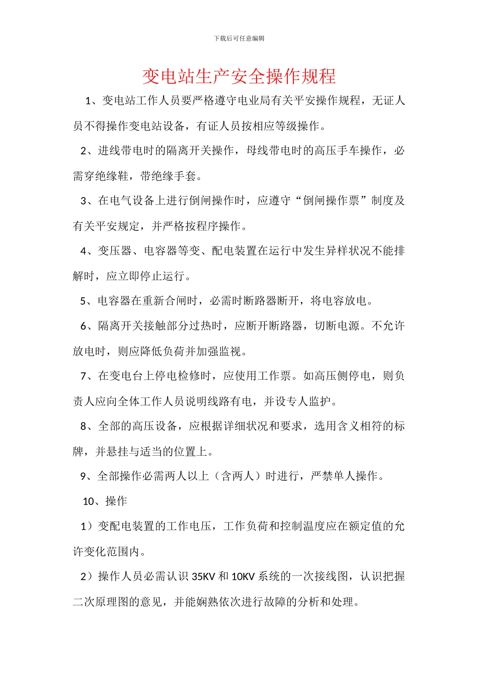 变电站生产安全操作规程_第1页