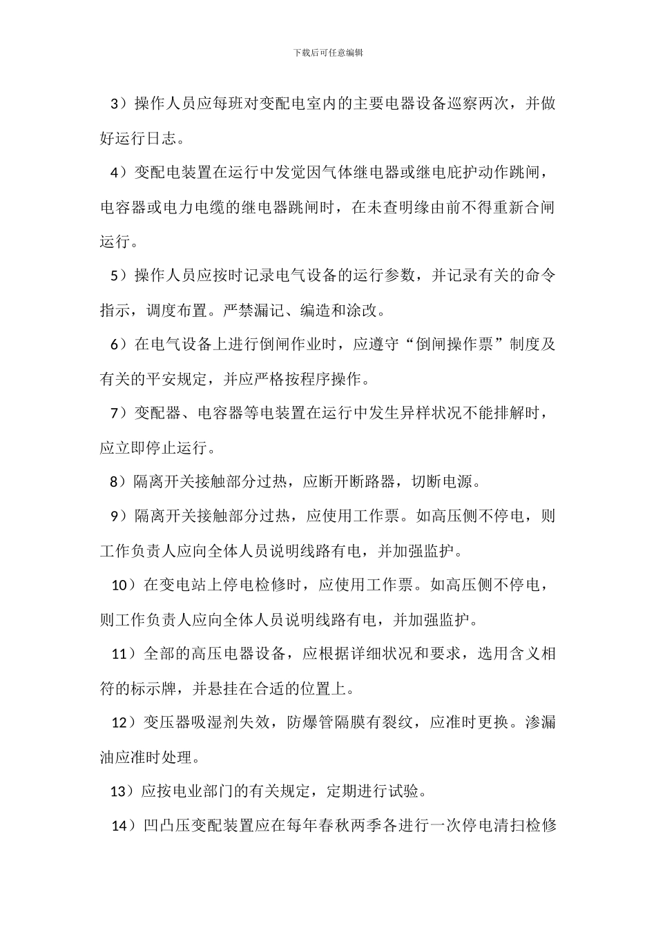 变电站生产安全操作规程_第2页