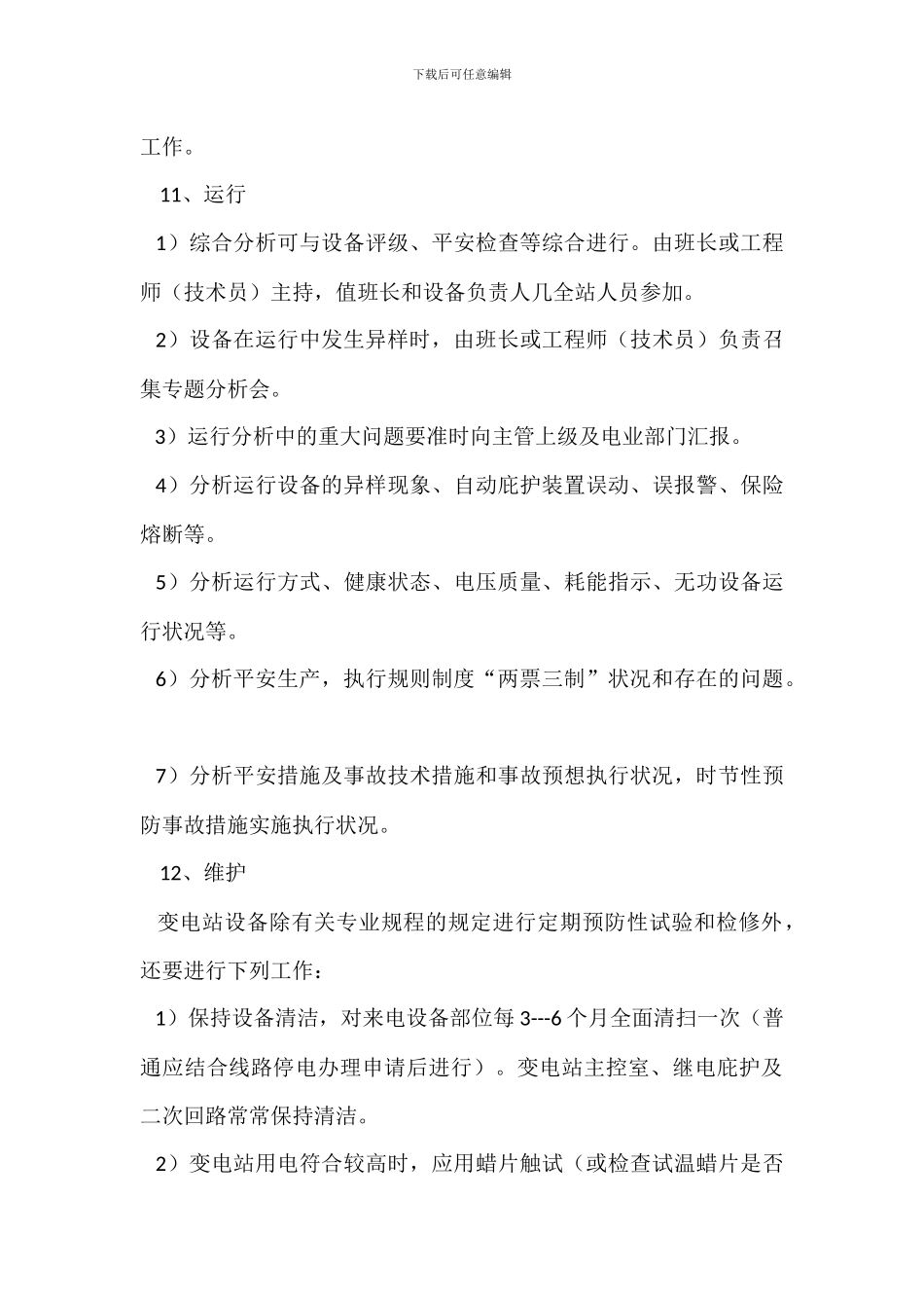 变电站生产安全操作规程_第3页