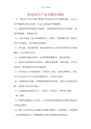 变电站生产安全操作规程