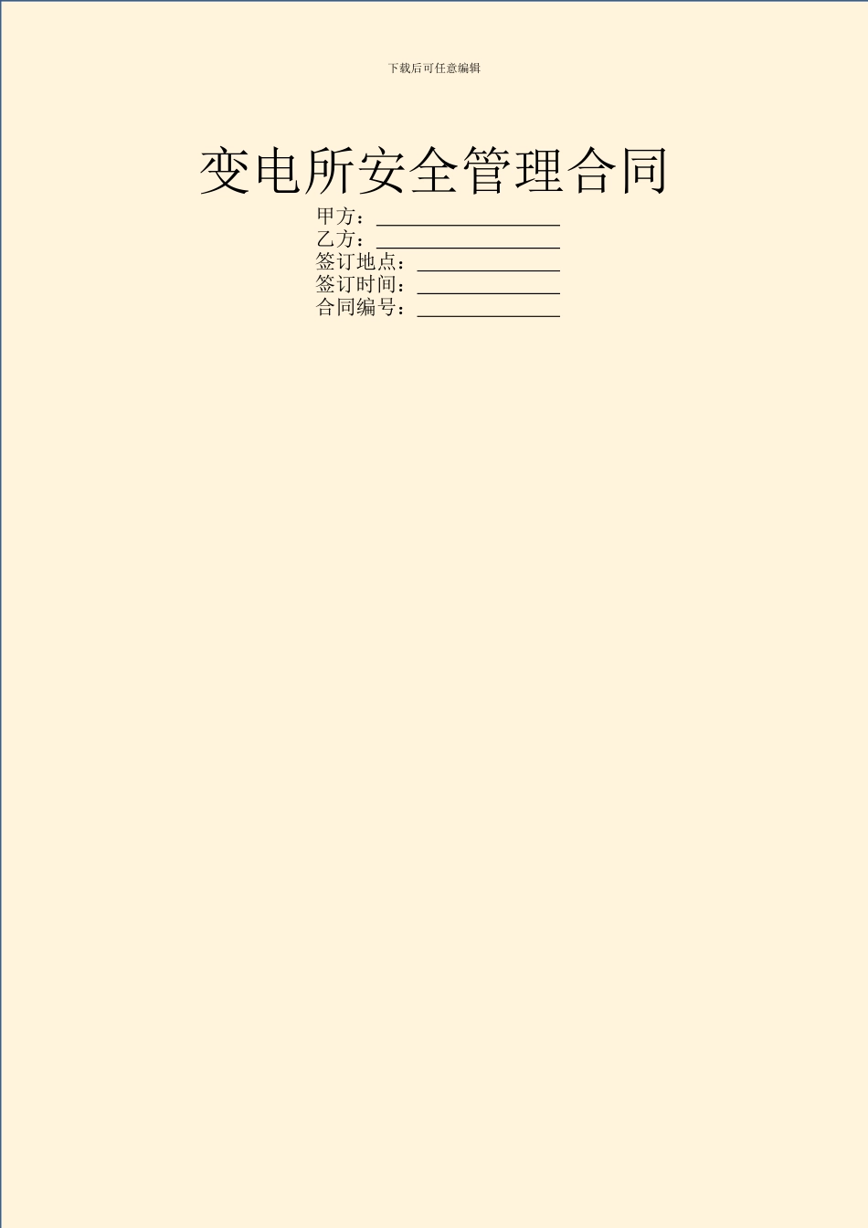 变电所安全管理合同_第1页