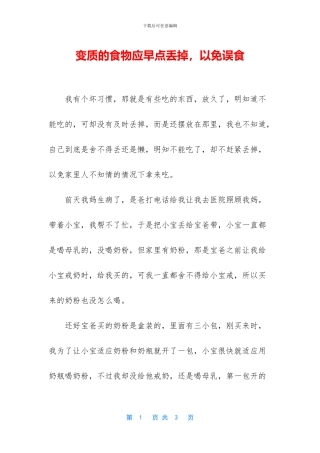 变质的食物应早点丢掉