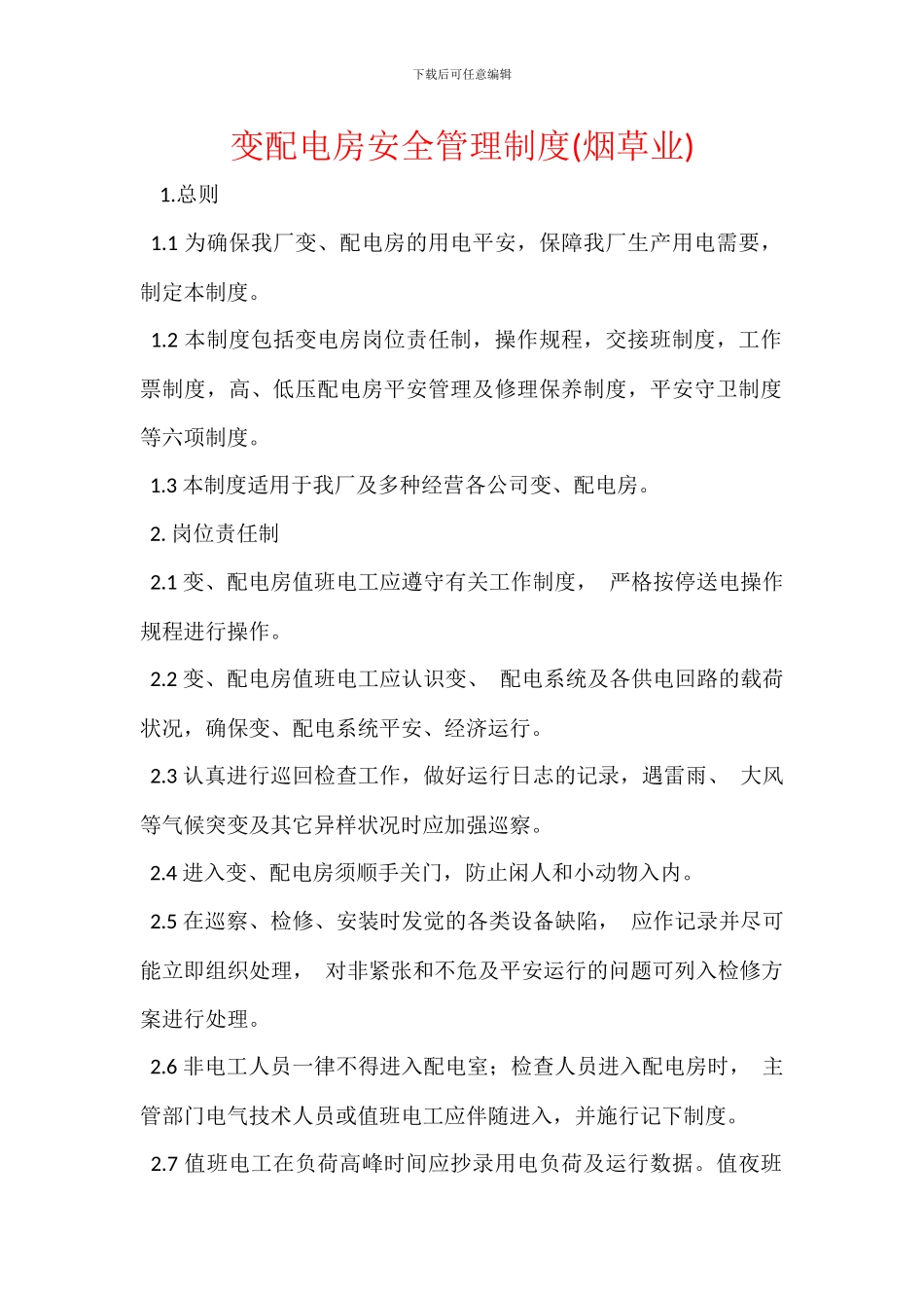 变配电房安全管理制度_第1页