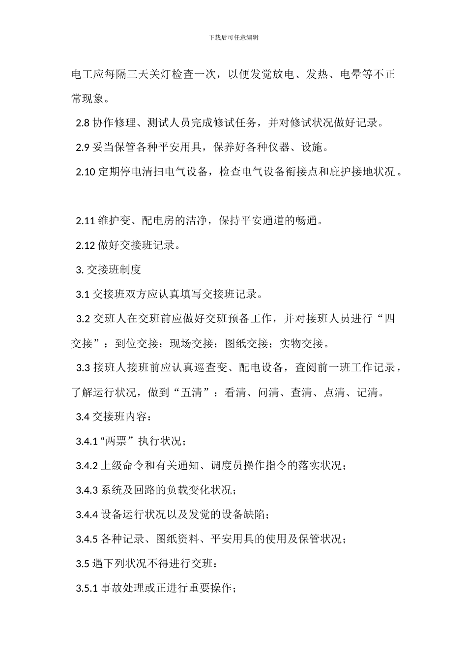 变配电房安全管理制度_第2页