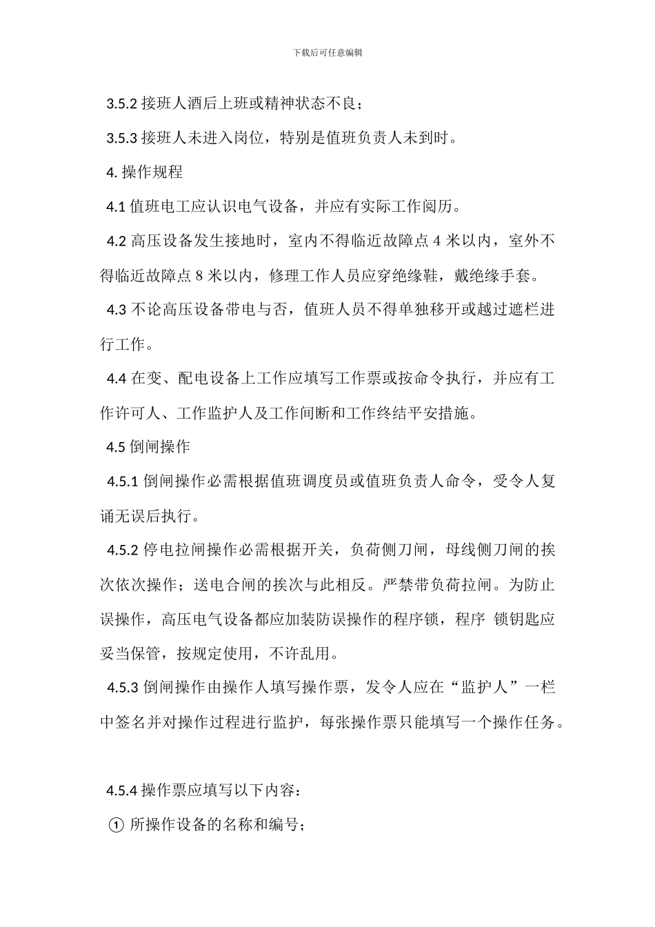 变配电房安全管理制度_第3页