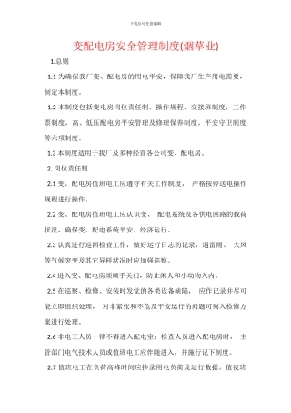 变配电房安全管理制度