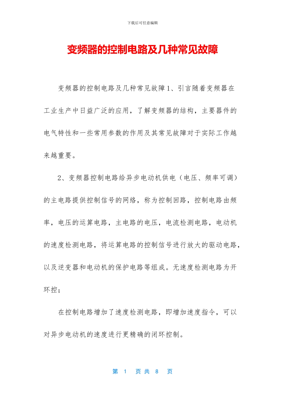 变频器的控制电路及几种常见故障_第1页