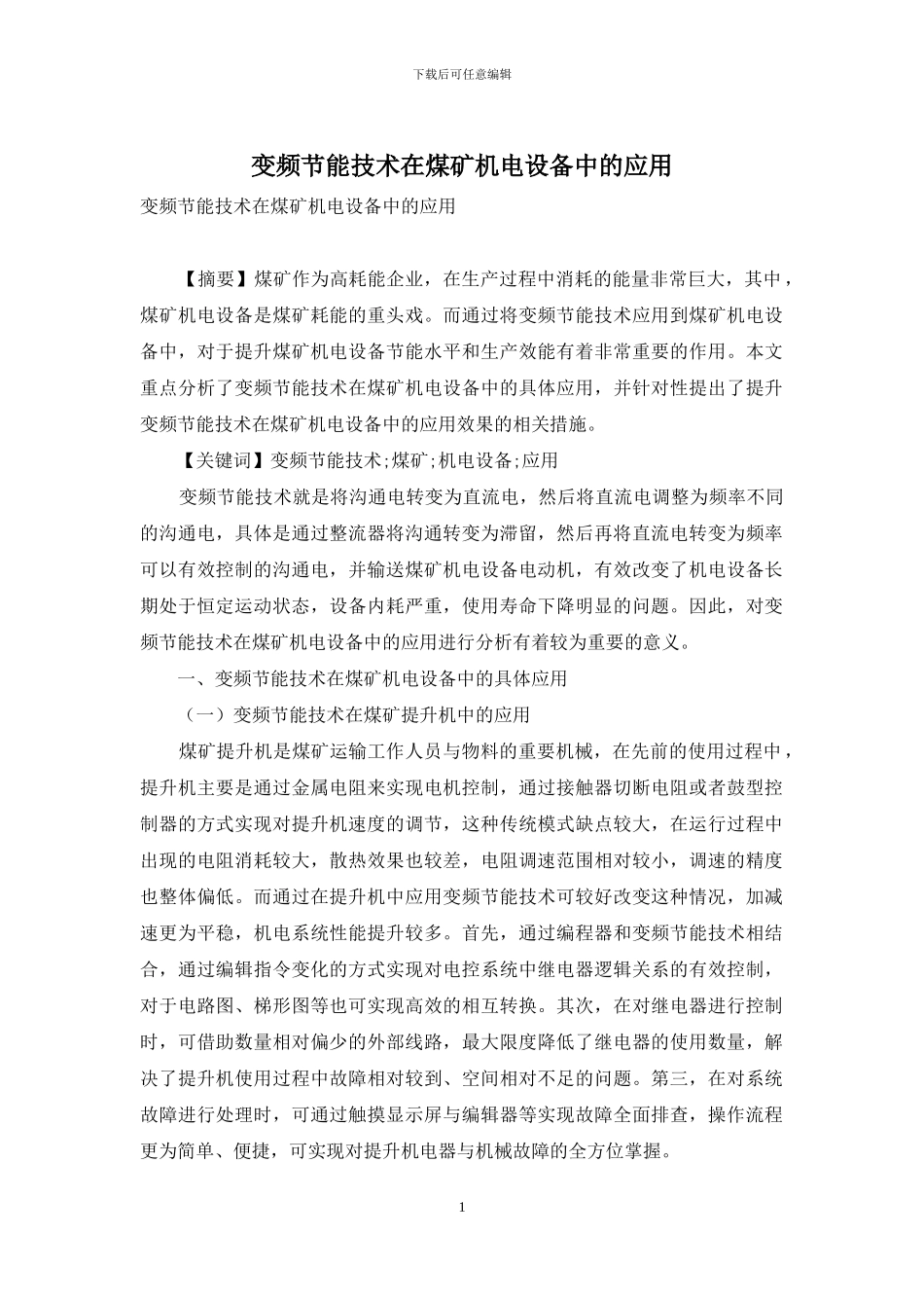 变频节能技术在煤矿机电设备中的应用_第1页