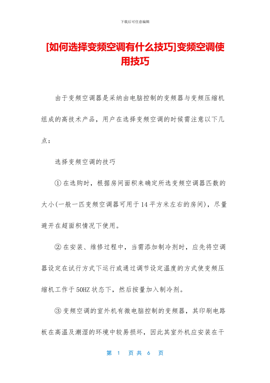 变频空调使用技巧_第1页