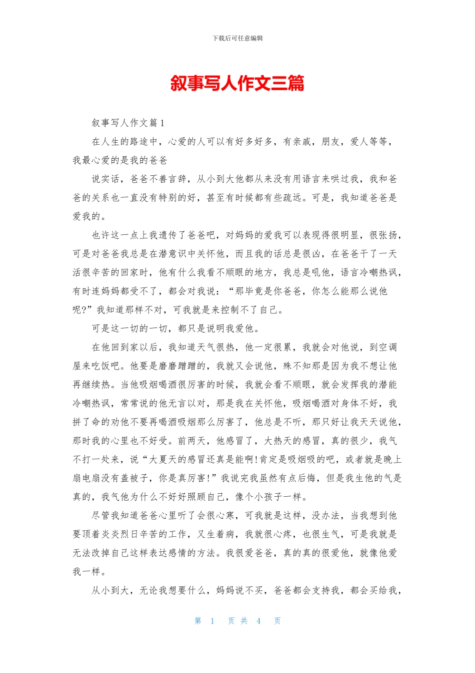 叙事写人作文三篇_第1页