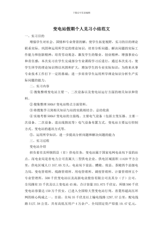 变电站假期个人见习小结范文