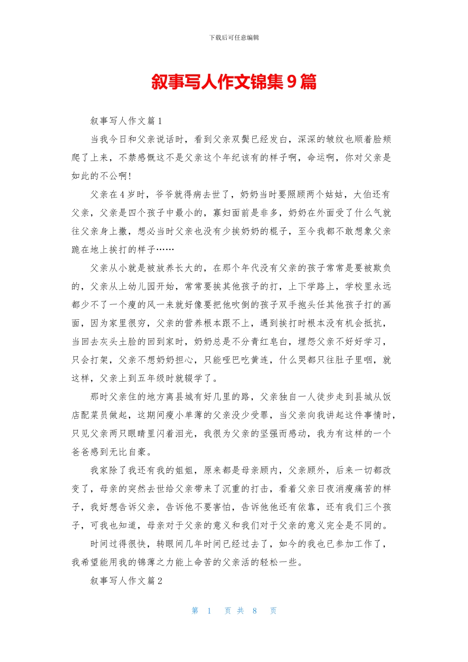叙事写人作文锦集9篇_第1页