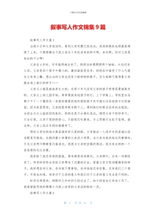 叙事写人作文锦集9篇