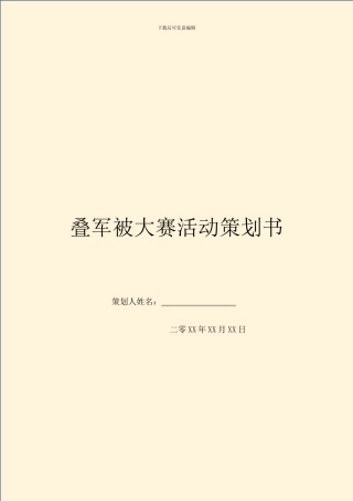 叠军被大赛活动策划书