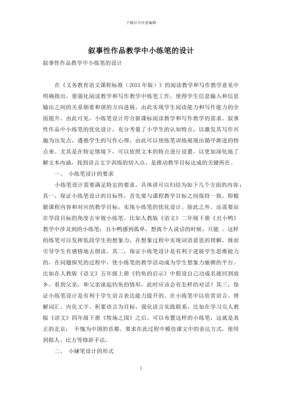 叙事性作品教学中小练笔的设计_第1页