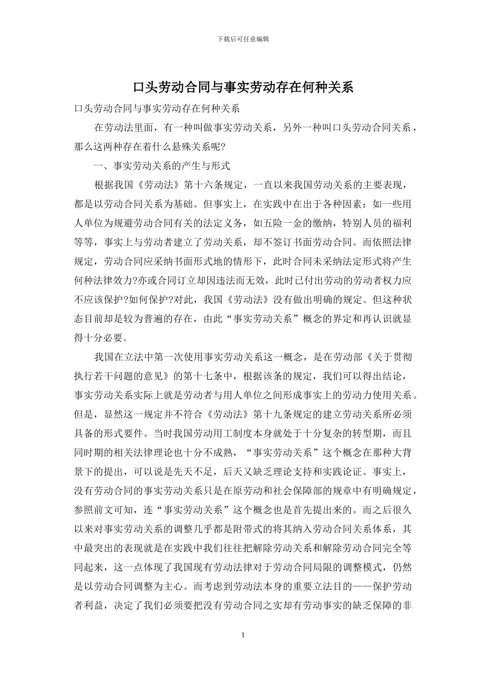 口头劳动合同与事实劳动存在何种关系_第1页