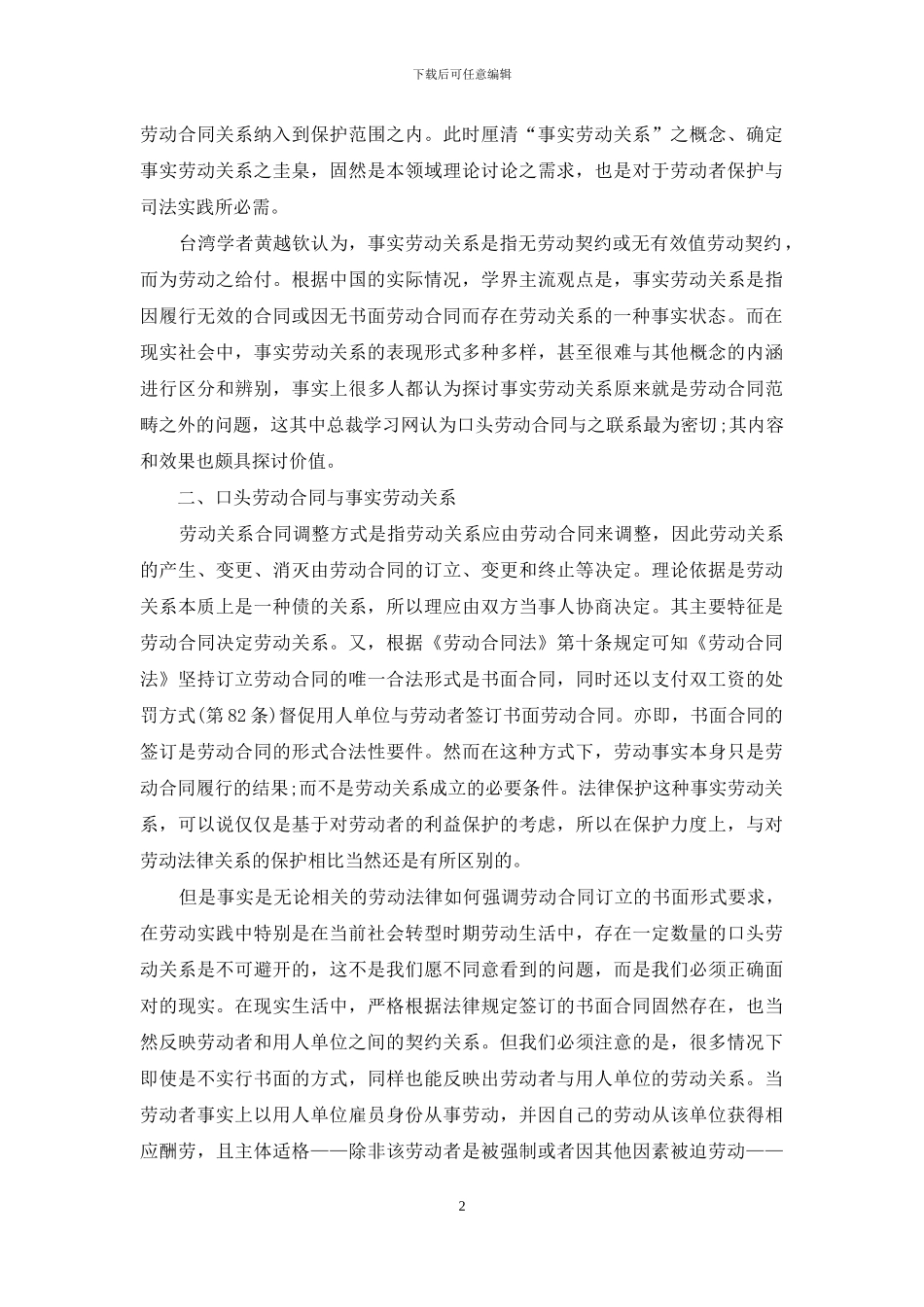 口头劳动合同与事实劳动存在何种关系_第2页