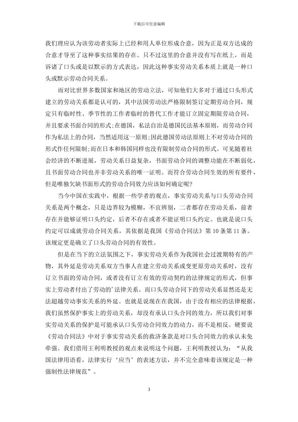 口头劳动合同与事实劳动存在何种关系_第3页