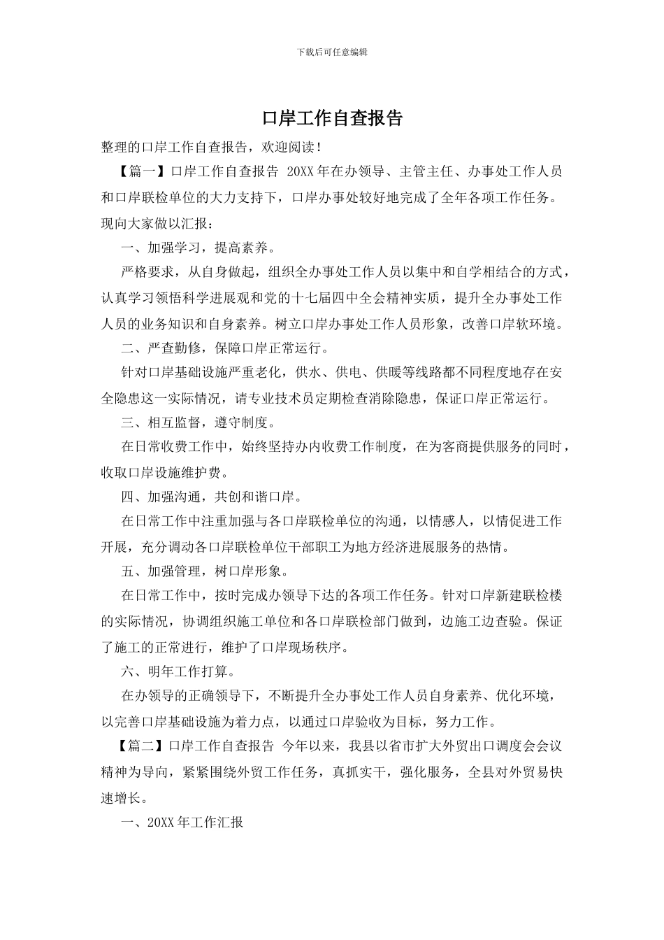 口岸工作自查报告_第1页