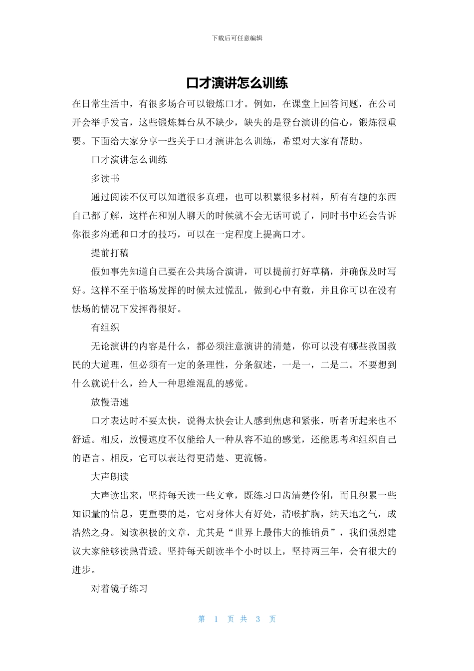 口才演讲怎么训练_第1页
