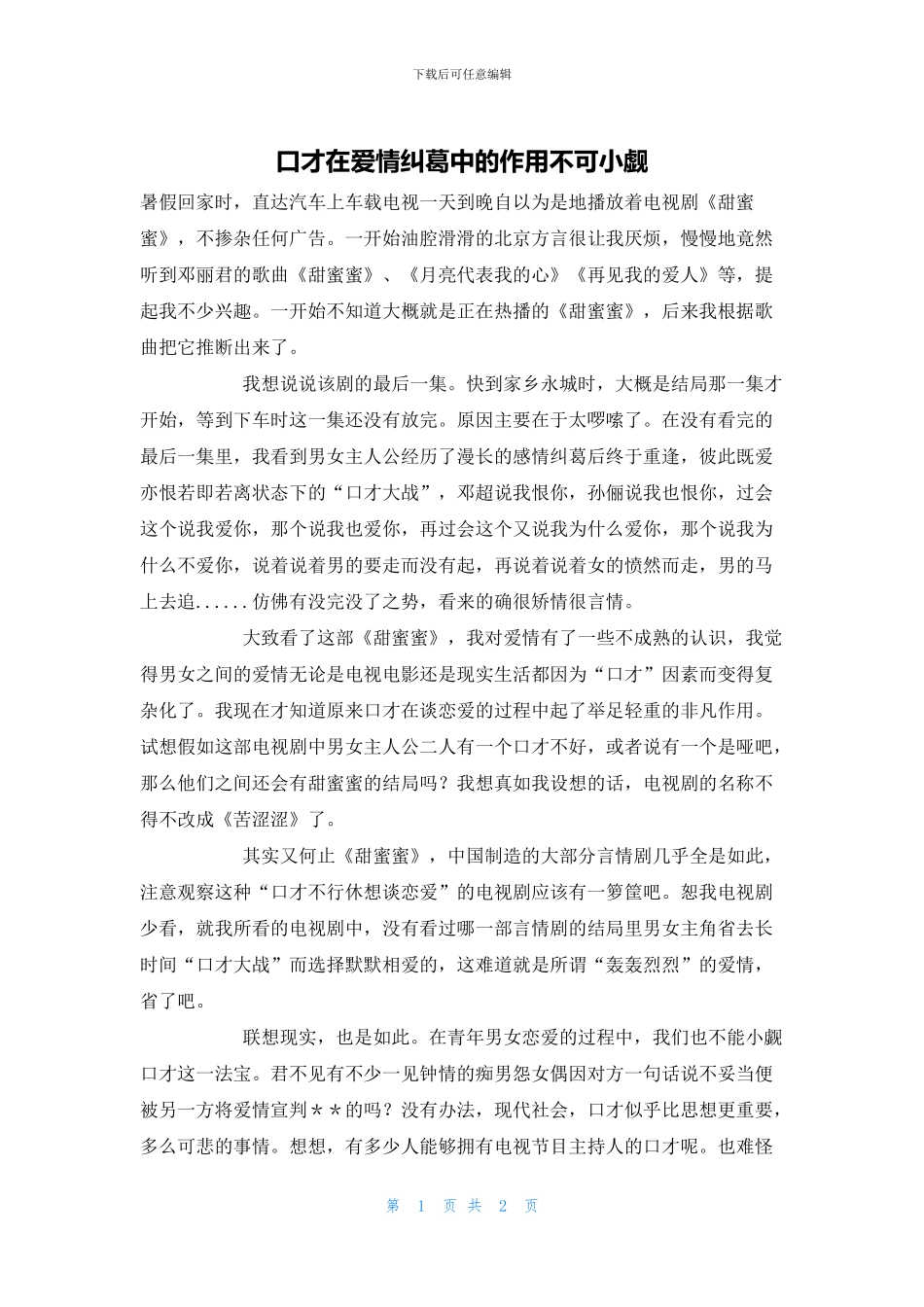 口才在爱情纠葛中的作用不可小觑_第1页