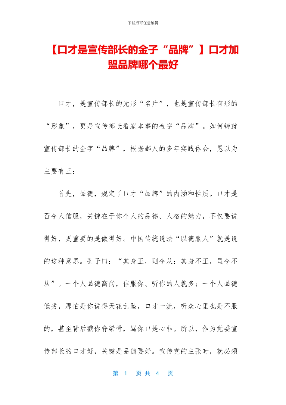 口才加盟品牌哪个最好_第1页