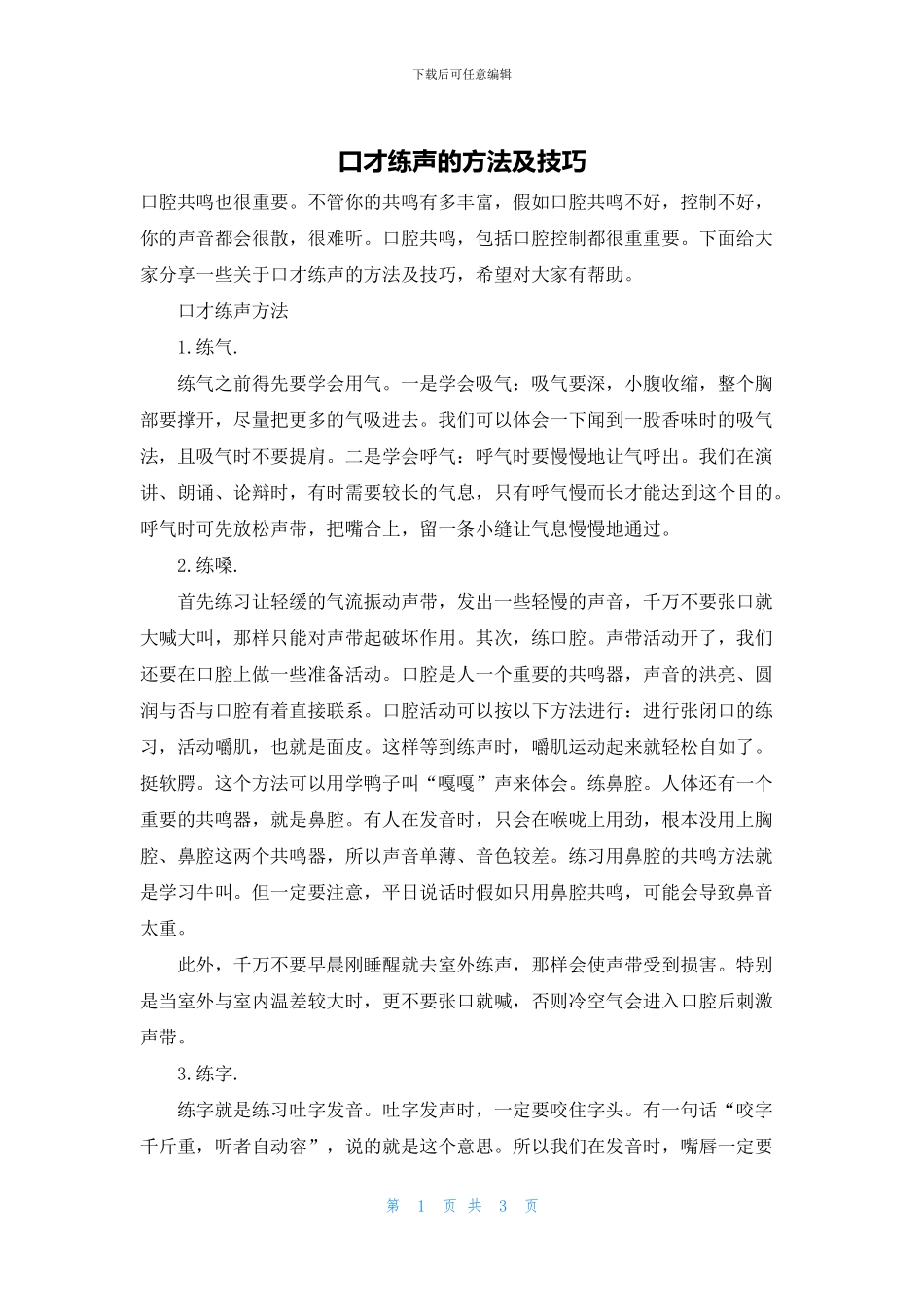 口才练声的方法及技巧_第1页