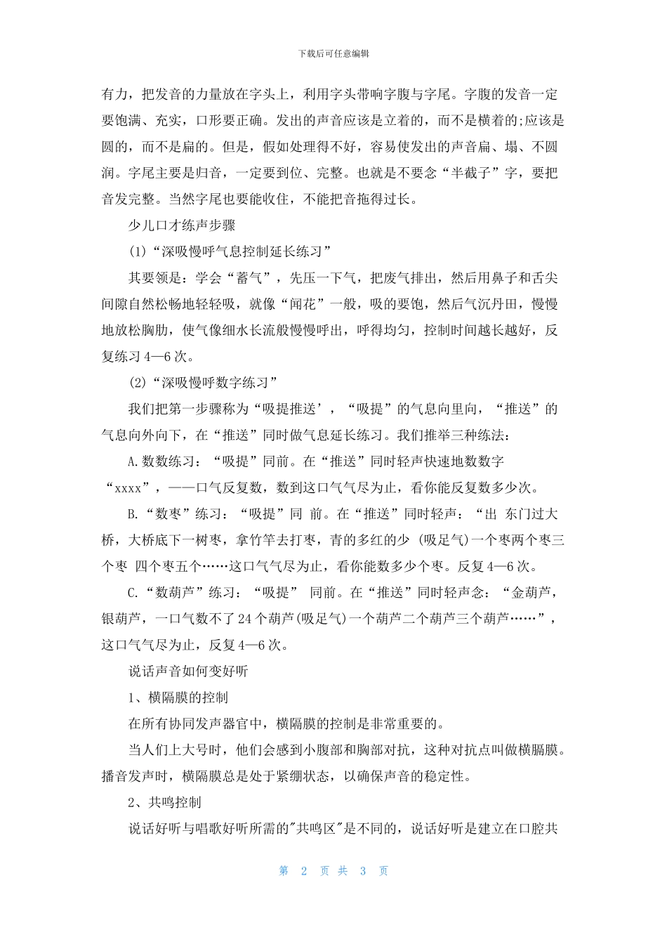 口才练声的方法及技巧_第2页