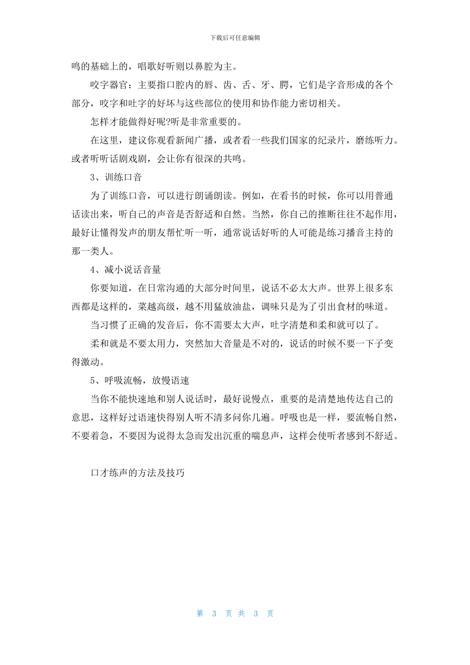 口才练声的方法及技巧_第3页