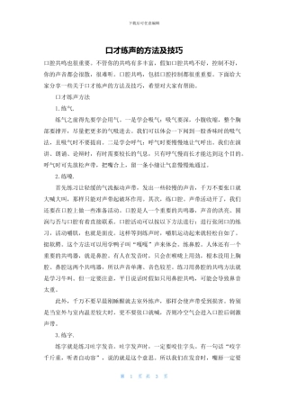 口才练声的方法及技巧