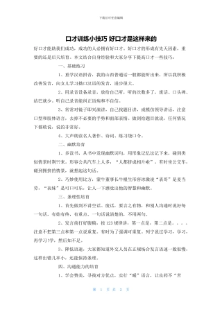 口才训练小技巧
