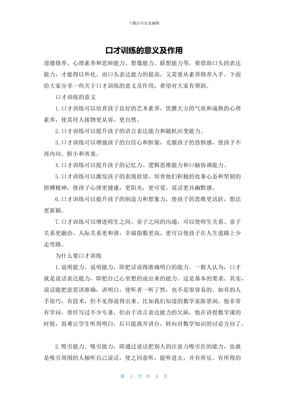 口才训练的意义及作用_第1页