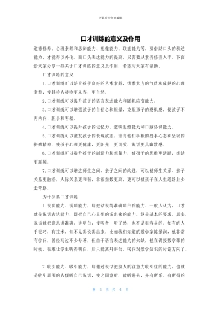 口才训练的意义及作用