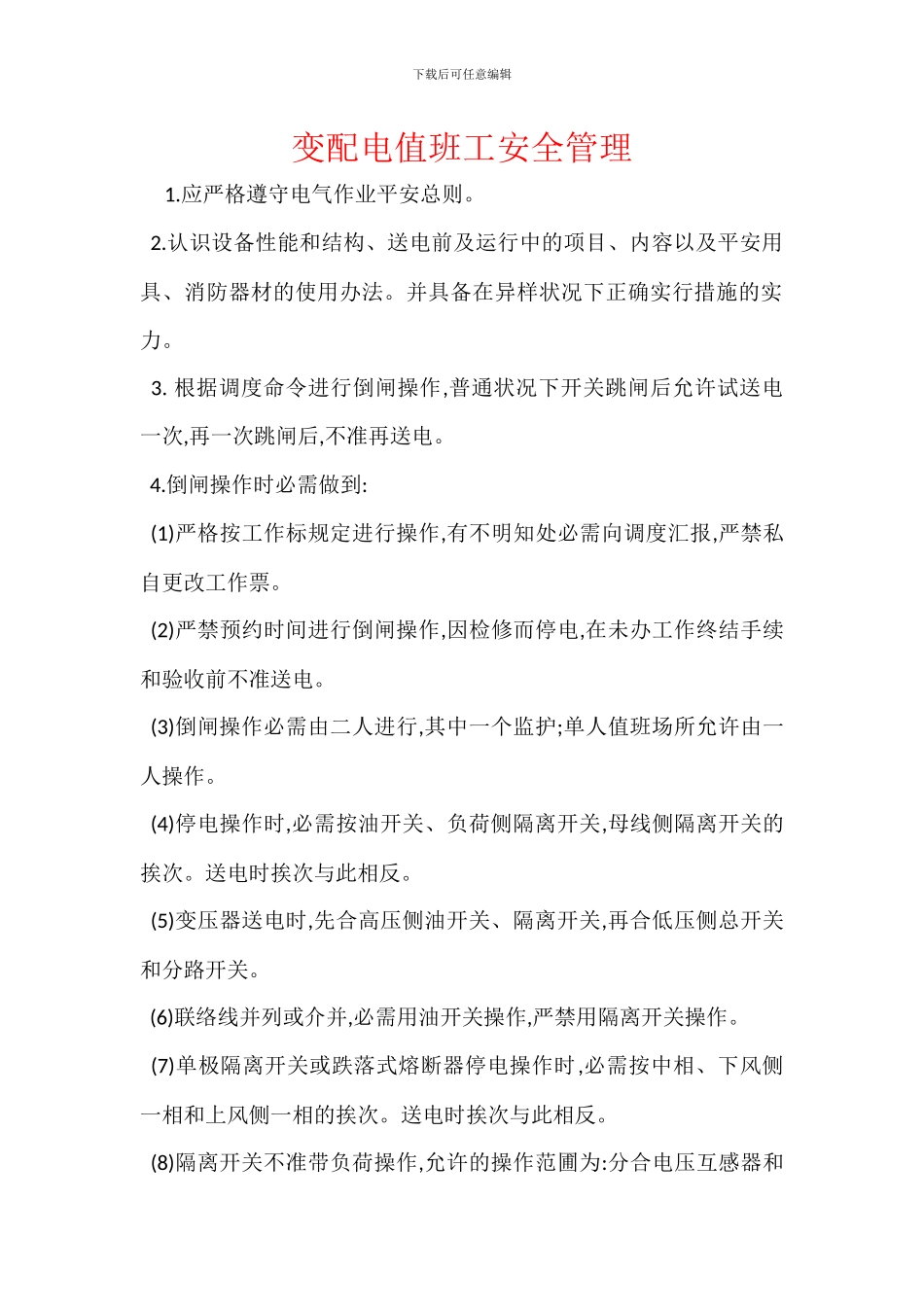 变配电值班工安全管理_第1页