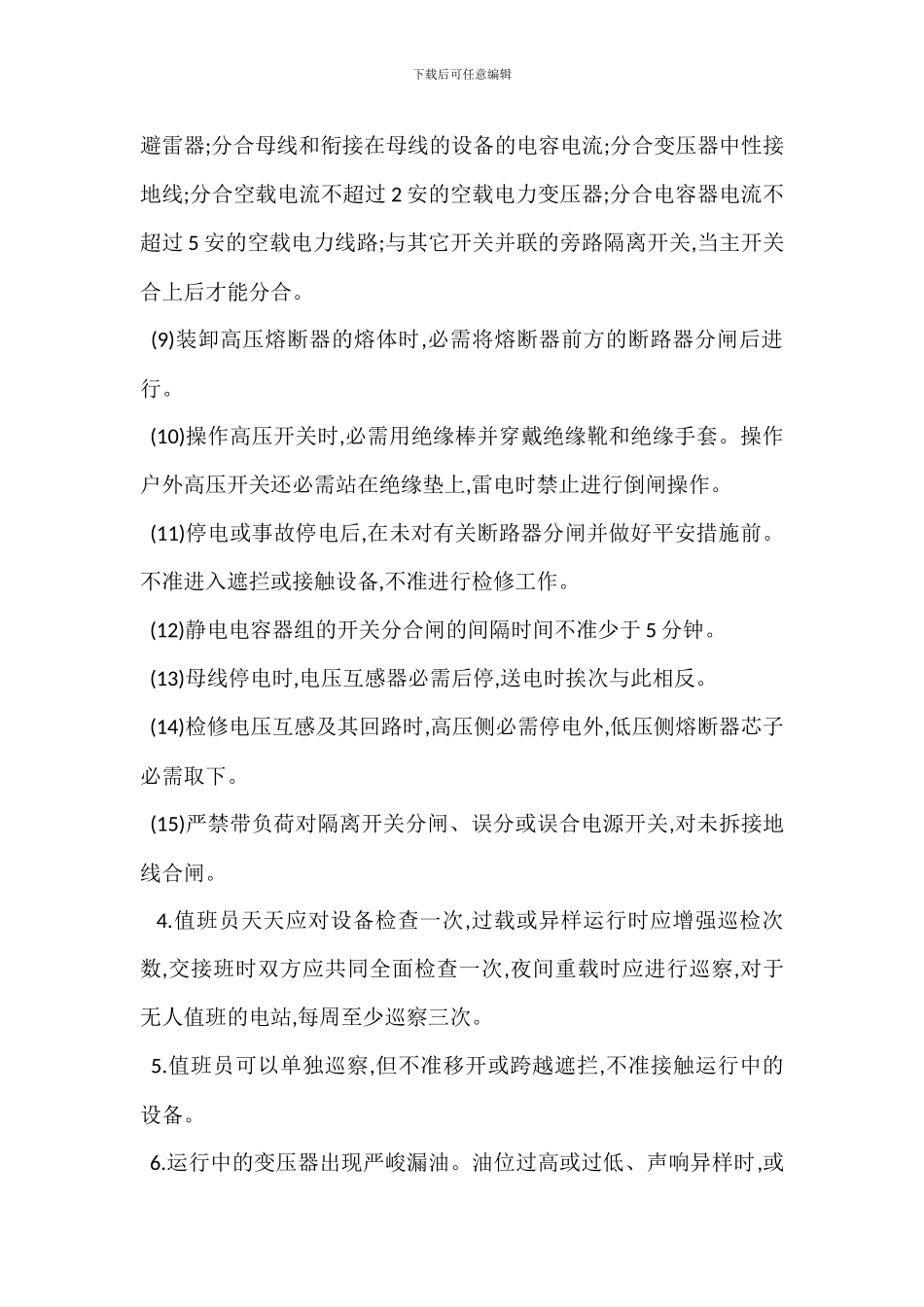 变配电值班工安全管理_第2页